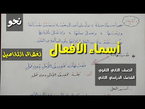 أسماء الأفعال ـ لعشاق التفاصيل في النحو ـ الصف الثاني الثانوي الفصل الدراسي الثاني