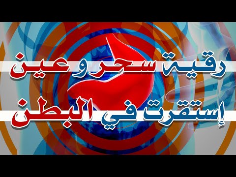 رقية سحر و عين استقرت في البطن الشيخ ناصر زيدان الغامدي