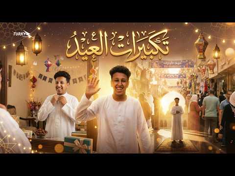 تكبيرات العيد 2026 بصوت رائع عيد الفطر المبارك الله اكبر كبيرا فتحي اينو Official Video تكبيرات العيد 2026 بصوت رائع عيد الفطر المبارك الله اكبر كبيرا فتحي اينو Official Video