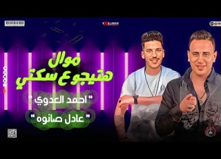 موال هتيجو علي سكتي احمد العدوي و عادل صانوه روقان جديد مي شعبي 2022