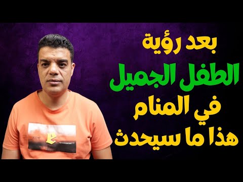 بعد رؤية الطفل الجميل في المنام هذا ما سوف يحدث بعد رؤية طفل جميل في المنام تفسير حلم الطفل الجميل