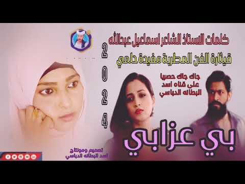 جديد 2024بي عزابي قيثارة الفن المطربة مفيدة حلمي