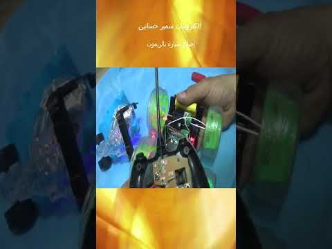 اصلاح سيارة لعبة اطفال بالريموت Shorts اصلاح سيارة لعبة اطفال بالريموت Shorts