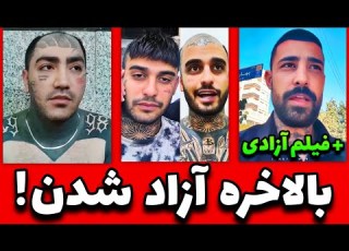  اولین ویدو بعد از آزادی فیت جنجالی سجاد شاهی و ایسین و رسام