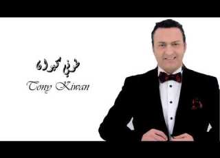 Tony Kiwan Tkabaret Aleiki I طوني كيوان تكبرت عليكي