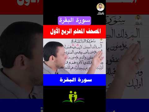 سورة البقرة احفظ وتعلم معنا