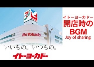 店内BGM イトーヨーカドー 開店時のBGM