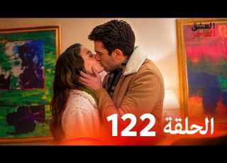  Afili Aşk Episode 122 العشق الفاخر الحلقة 122 مدبلج بالعربية الحلقة كاملة