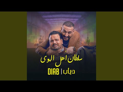 سلطان اهل الهوى