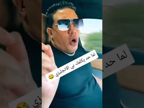 لما حد يكلمك بالانجليزي وانت علي الله حكايتك