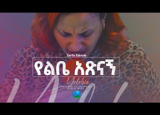  ጉባዬውን በእንባ ያስለቀሰ መዝሙር ዘማሪት ዘርፌ ከበደ Prophet Suraphel Demissie PRESENCE GospelMission
