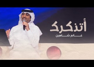 أتذكرك غانم شاهين حصريا 2021