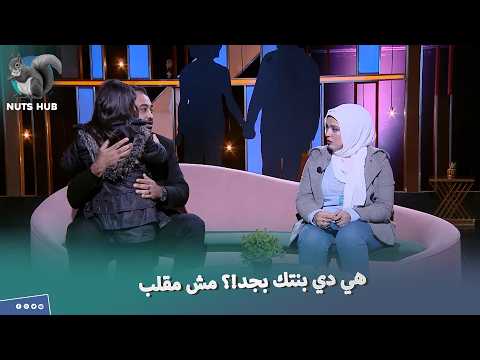 الست اقتنعت ان دي بنت جوزها وخلاص هتخدها وتروحها معاها تعرفها على اخوها الجديد