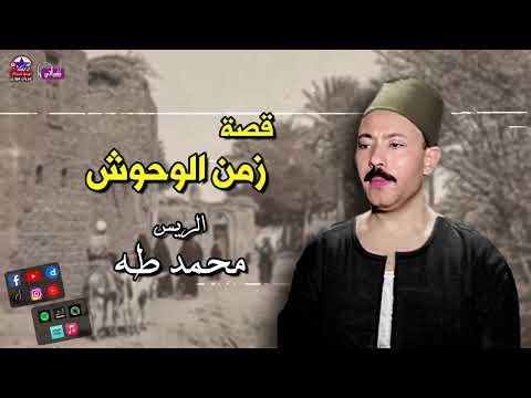 قصه زمن الوحوش محمد طه