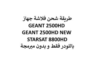 لودر شحن فلاشة جهاز GEANT 2500HD GEANT 2500HD NEW STARSAT 8800HD بدون مبرمجة
