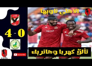 ملخص مباراة الأهلي والقطن الكاميروني 4 0 دوري أبطال أفريقيا هاتريك كهربا