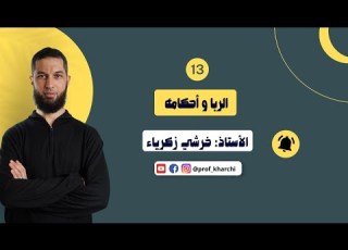  باك2025 الوحدة13 الربا وأحكامه