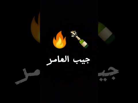 او جيب العامر