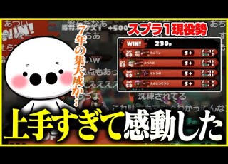 スプラ1現役勢のプレイが上手すぎて感動するたいじ 切り抜き スプラトゥーン