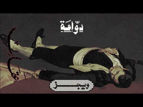 Wegz Dawama ويجز دوامة