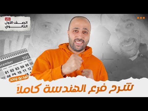 الصف الأول الثانوي المراجعة النهائية شرح الهندسة كلها في ڤيديو واحد هندسة المراجعة