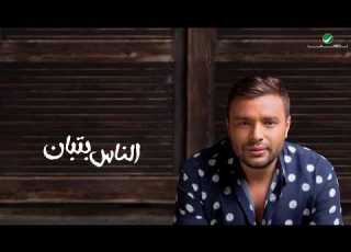 رامي صبري الناس بتبان في الشدة حالة واتس