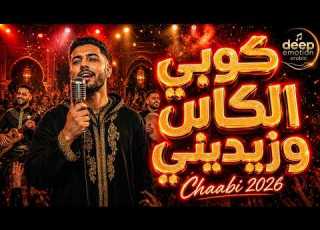 كوبي الكاس وزيديني جديد الشعبي المغربي 2026 Chaabi Marocain Hit