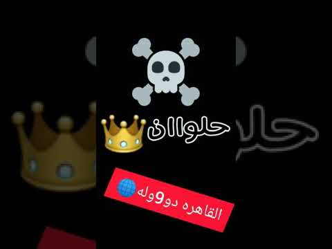 رساله بابن حلوان نص الكوكب بتاعنا ونصف من تبعنا 200 رساله بابن حلوان نص الكوكب بتاعنا ونصف من تبعنا 200