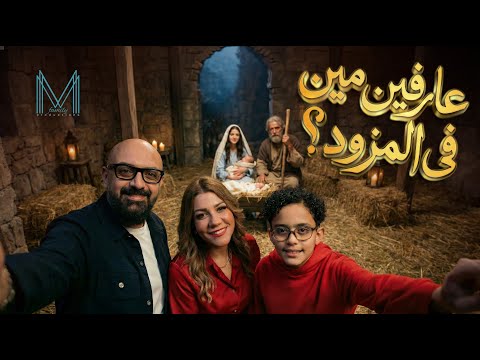 عارفين مين في المزود ترنيمة جديدة للميلاد ٢٠٢٦ مايكل جورج مارسيل مجدي مارتن مايكل عارفين مين في المزود ترنيمة جديدة للميلاد ٢٠٢٦ مايكل جورج مارسيل مجدي مارتن مايكل