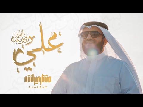علي رضي الله عنه مشاري راشد العفاسي Ali Nashid Mishary Alafasy