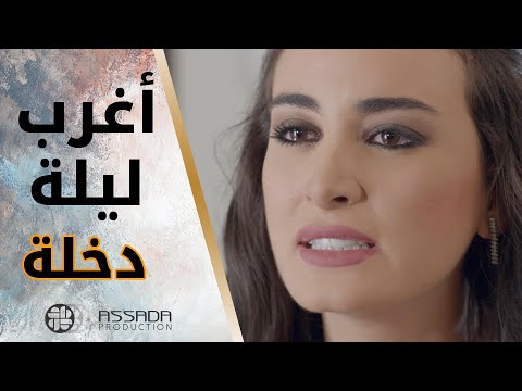 ما وافقت يدخل عليها بليلة دخلتها والنتيجة كانت هيك مسلسل بلحظة