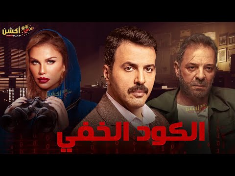 فيلم من ملفات المخابرات العامة الكود الخفي بطولة تيم حسن نيكول سابا محمود حميدة