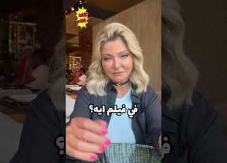 علا غانم بعد ٢١ سنة من الفيلم بتجاوب في تحدي لعبة كاتافلام كاتافلام