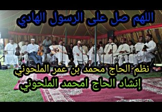 Morocco Tours اللهم صل على الرسول الهادي نظم محمد بن عمر الملحوني إنشاد الحاج امحمد الملحوني