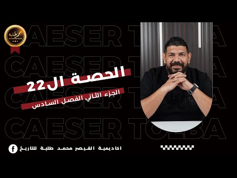 الحصة الثانية و عشرون الجزء الثاني الفصل السادس