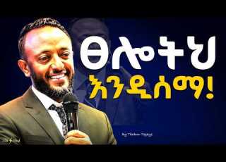  እንደዚህ ፀልዩ Wait For The Vision Prophet Tilahun Jesus Halwot Gospel Ebs Habesha Tilahun