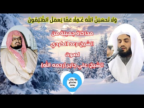 محاكاة جميلة من الشيخ رعد الكردي لصوت الشيخ علي جابر رحمه الله