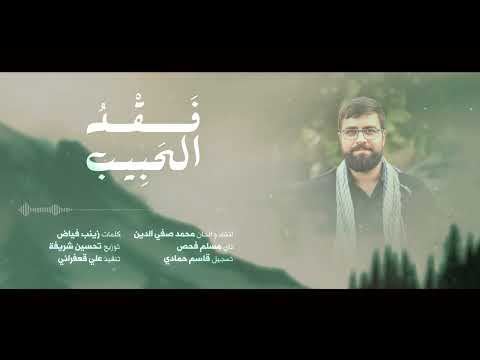 فقد الحبيب محمد صفي الدين