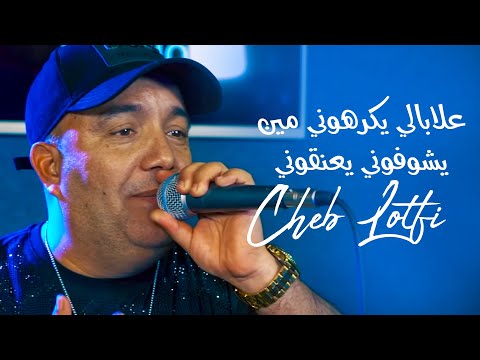 Cheb Lotfi 3labali Yakarhouni Min Ychoufoun Y3angouni Situation Mauvaise Avec Sidahmed Manini