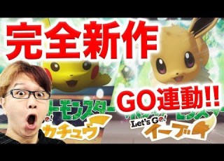 ポケGOがSwitch版と連動決定 レッツゴーピカチュウ イーブイ 新作 ポケモンGO