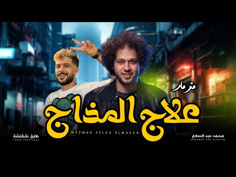 مزمار علاج المذاج العالمى محمد عبد السلام و طارق شقلشة مزمار عبسلام شعبى جديد 2025