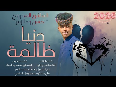 جديد 2026 الفنان المبدع العاشق المجروح حسن ود الزبير دنيا ظالمة