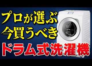  2026年最新 今はこれが買い ドラム式洗濯機のプロ3名が本音で選ぶ 究極の一台 はこれだ
