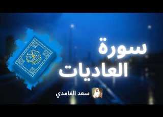 سورة العاديات مكررة القارئ سعد الغامدي