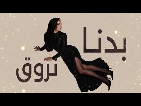 Haifa Wehbe Badna Nroue هيفاء وهبي بدنا نروق Official Lyric Video 2026