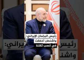 Iranian Parliament Speaker America Has Understood Our Logic And Principles