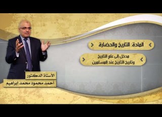 محاضرة 16 02 مدخل إلى علم التاريخ وتاريخ التأريخ عند المسلمين أ د أحمد محمود محمد إبراهيم