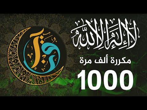 ذكر لاإله إلا الله مكررة ألف مرة La Ilaha IllAllah 1000 Times