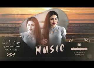 جلسة روقان وطرب نسيتك همك ياخي نسيني صرت الهوى والماي الاسطورة جهاد سليمان 2024