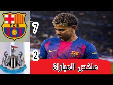 ملخص مباراة برشلونه و نيوكاسل 7 2دوري أبطال أوروبا